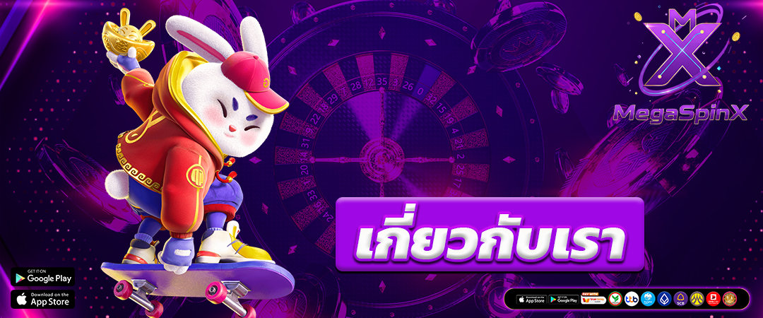 เกี่ยวกับเรา